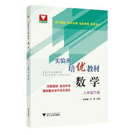 实验班培优教材 数学 八年级下册