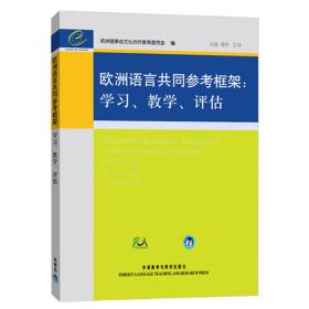 欧洲语言共同参考框架：学习、教学、评估