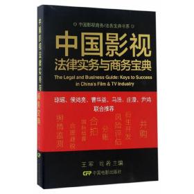 中国影视商务/法务宝典书系：中国影视法律实务与商务宝典