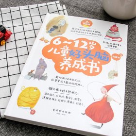 6~12岁儿童好头脑养成书