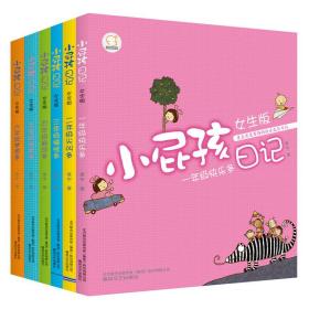 小屁孩日记（1-6年级女生版）