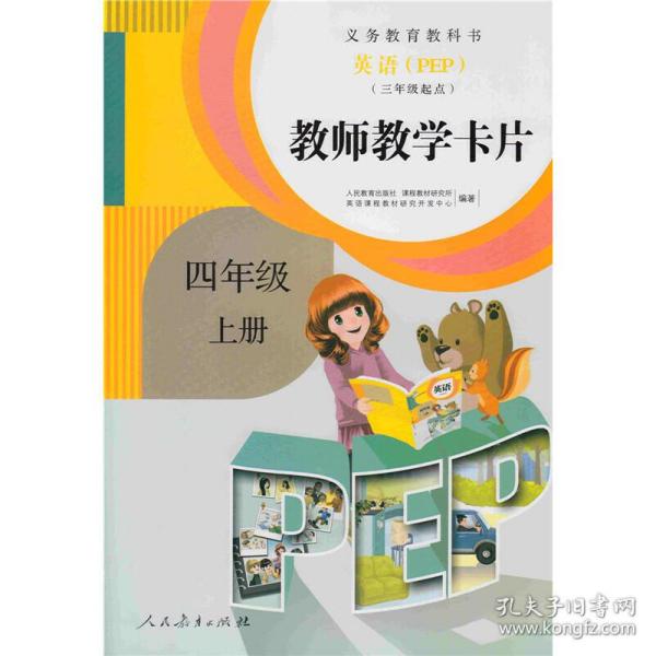 英语（PEP）教师教学卡片：四年级上册（三年级起点）