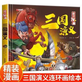 趣读漫画三国演义精装四大名著小学初中必读的课外书四大名著青少年版白话文完整版老师推荐书目快乐读书吧小学生5年级课外阅读书籍