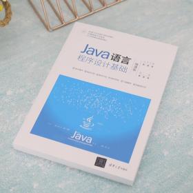 Java语言程序设计基础(微课版)
