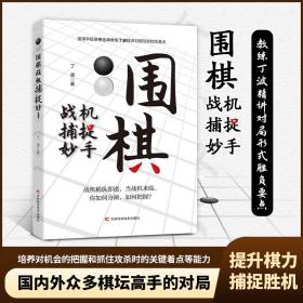 围棋战机捕捉妙手 整合围棋妙手与攻杀常见棋局，用敏锐、犀利的洞察力，抓住机会，准确功杀，一招致胜。