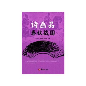 詩畫品春秋戰(zhàn)國