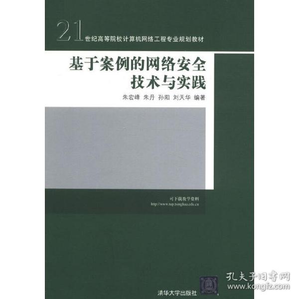 基于案例的网络安全技术与实践/21世纪高等院校计算机网络工程专业规划教材