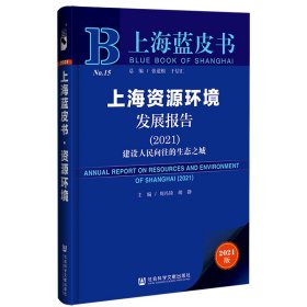 上海蓝皮书：上海资源环境发展报告（2021)