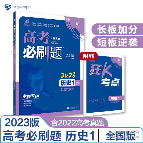 理想树 2019版 高考必刷题 历史1 政治发展史 必修1 高中通用 适用2019高考