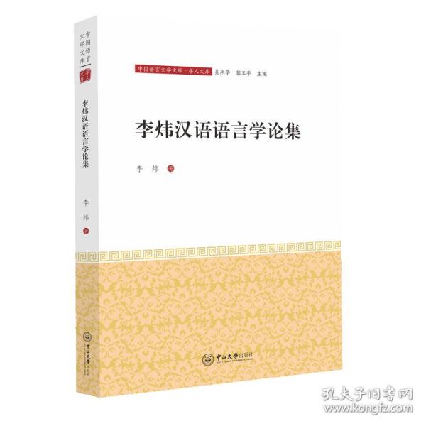 李炜汉语语言学论集
