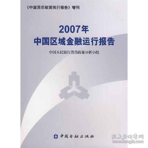 2007年中国区域金融运行报告