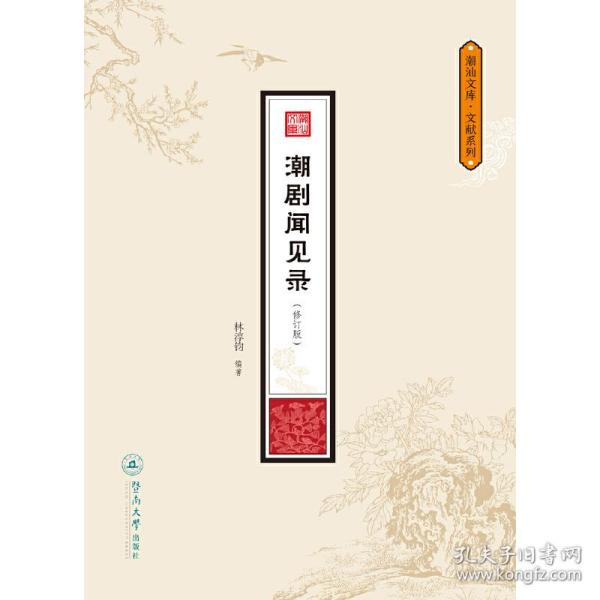 潮剧闻见录（修订版）（潮汕文库·研究系列）