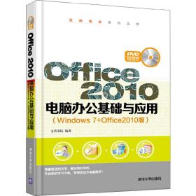 Office2010电脑办公基础与应用（Windows7+Office2010版）（配光盘）（范例导航系列丛书）