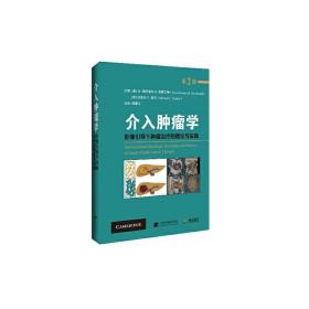 介入肿瘤学：影像引导下肿瘤治疗的理论与实践