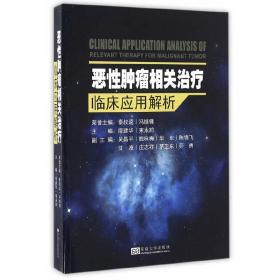 恶性肿瘤相关治疗临床应用解析