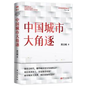 黄汉城作品集（中国城市大角逐+中国城市大洗牌+谁是中国城市领跑者）