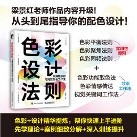 色彩设计法则 实用性原则与高效配色工作法