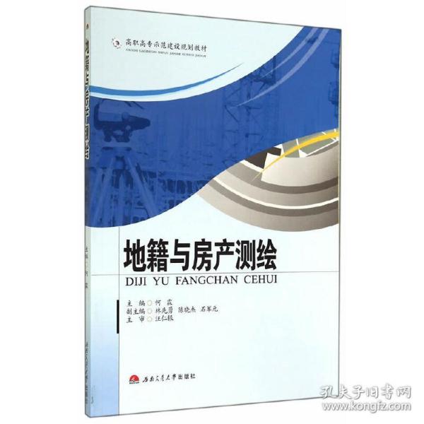 地籍与房产测绘/高职高专示范建设规划教材