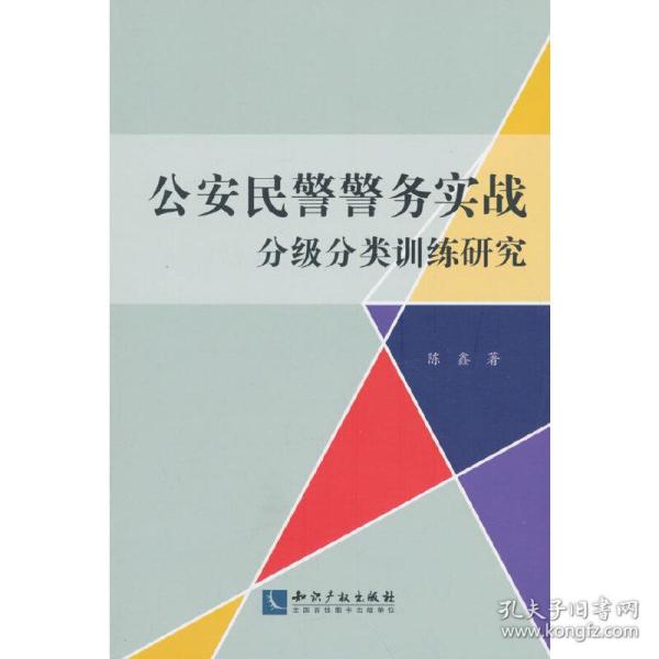 公安民警警务实战分级分类训练研究