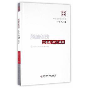 颅脑创伤江基尧2016观点(精)/中国医学临床百家