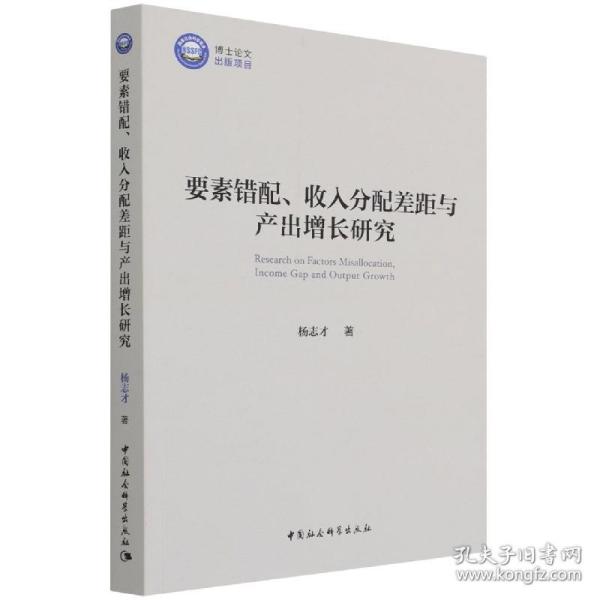 要素错配、收入分配差距与产出增长研究