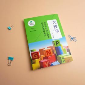 大教学：英语学科核心素养培育的课程模式（学校课程发展精品丛书）