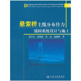 悬索桥主缆分布传力锚固系统设计与施工