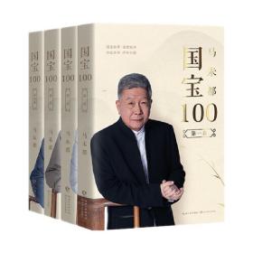 马未都：国宝100（全四册）