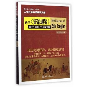 人文社会科学通识文丛：关于《资治通鉴》的100个故事