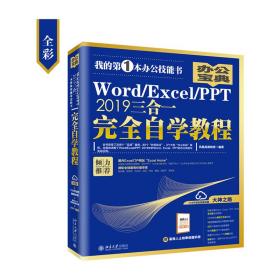 Word/Excel/PPT2019三合一完全自学教程