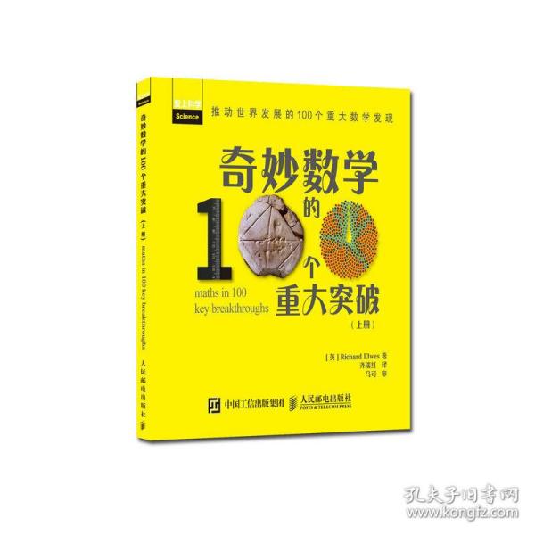 奇妙数学的100个重大突破（上册）