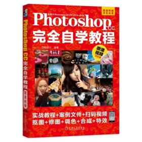 PhotoshopCC完全自学教程（微课视频全彩版）