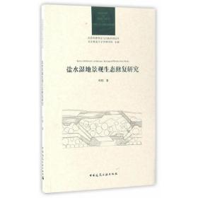 风景园林理论与实践系列丛书：盐水湿地景观生态修复研究
