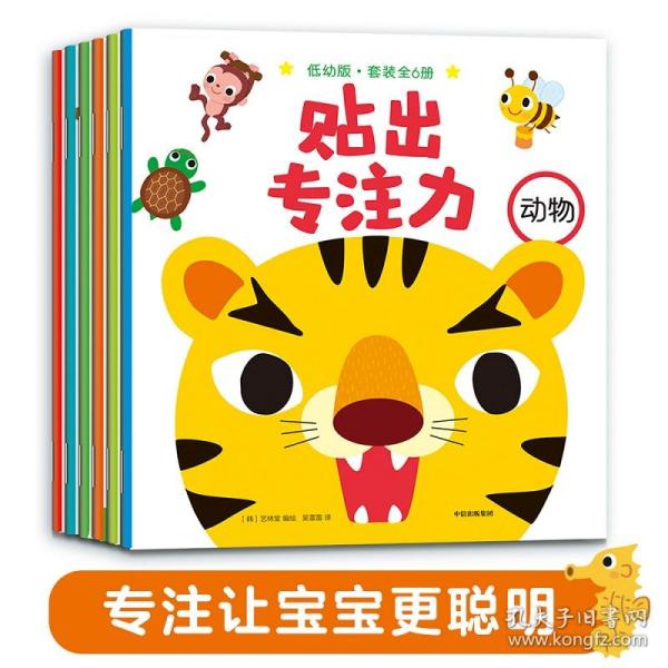 贴出专注力·低幼版 （套装全6册）