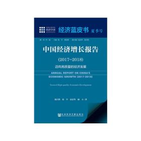 经济蓝皮书夏季号：中国经济增长报告（2017～2018）