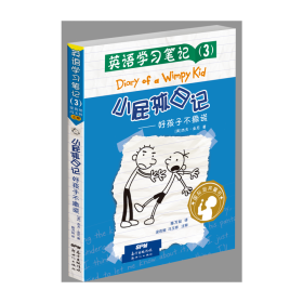 英语学习笔记（3） 小屁孩日记：好孩子不撒谎