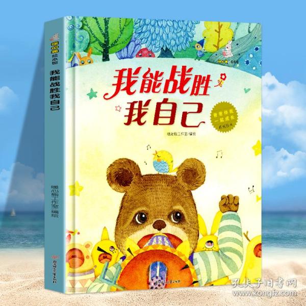 我能战胜我自己/爸爸伴我一起成长原创绘本