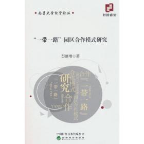 “一带一路”园区合作模式研究