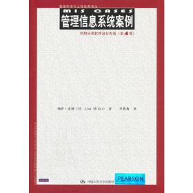 管理信息系统案例——利用应用软件进行决策（第4版）（管理科学与工程经典译丛）