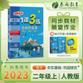 1课3练 二年级上册 小学语文 人教版 2023年秋季新版教材同步提优阅读专题归类巩固必背知识手册全优作业本视频课