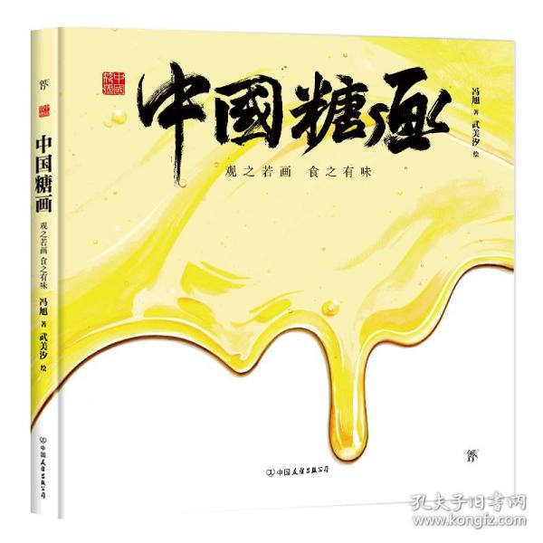 中国符号·中国糖画：观之若画，食之有味(原创中国传统文化绘本，著名文化学者黄永松先生作序推荐)