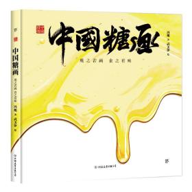 中国符号·中国糖画：观之若画，食之有味(原创中国传统文化绘本，著名文化学者黄永松先生作序推荐)