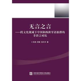 无言之言：跨文化视域下中国和西班牙语族群的非语言对比