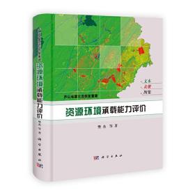 芦山地震灾后恢复重建：资源环境承载能力评价