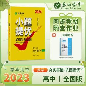 实验班小题提优必刷最基础题高中数学(全国卷)备考2024年新版通用高三高考一轮二轮总复习教辅书练习册模拟试卷