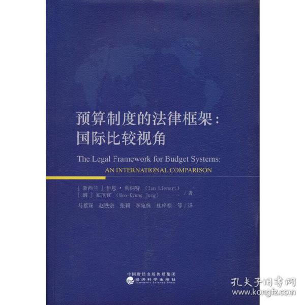 预算制度的法律框架国际比较视角