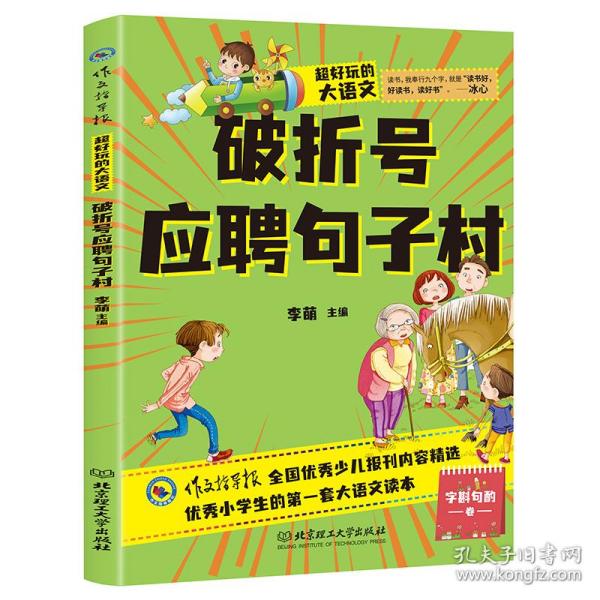 超好玩的大语文·破折号应聘句子村小学生三四五六年级课外读物儿童文学9-12岁语文知识大全