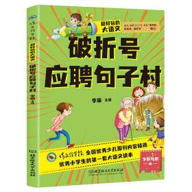 超好玩的大语文·破折号应聘句子村小学生三四五六年级课外读物儿童文学9-12岁语文知识大全