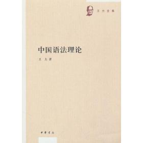 中国语法理论（王力全集）