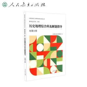 高中起点生本、专科历史地理综合科及解题指导 地理分册